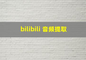 bilibili 音频提取